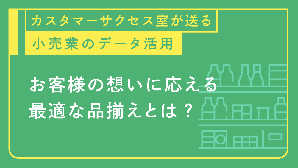 お客様の想いに応える最適な品揃えとは？ - データコム株式会社 | 小売 