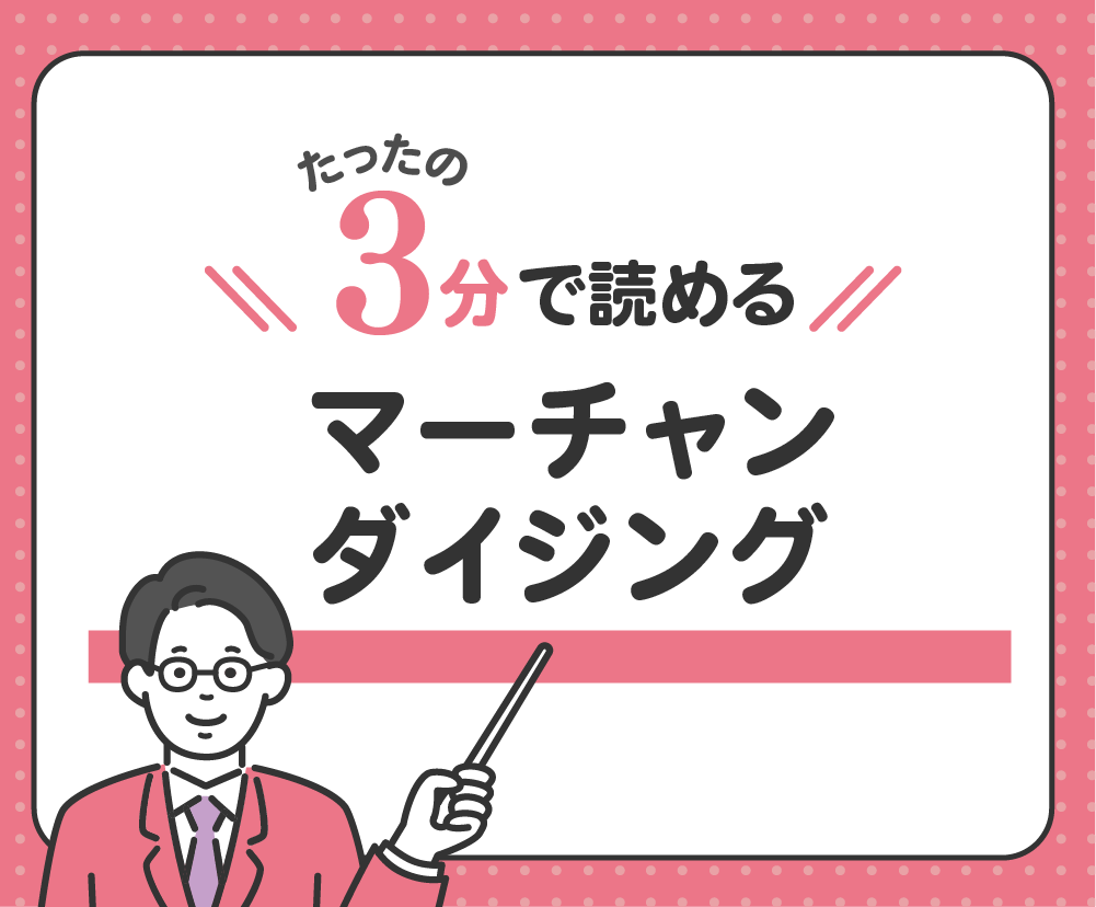 3分で読める！ 「マーチャンダイジング」について - データコム株式