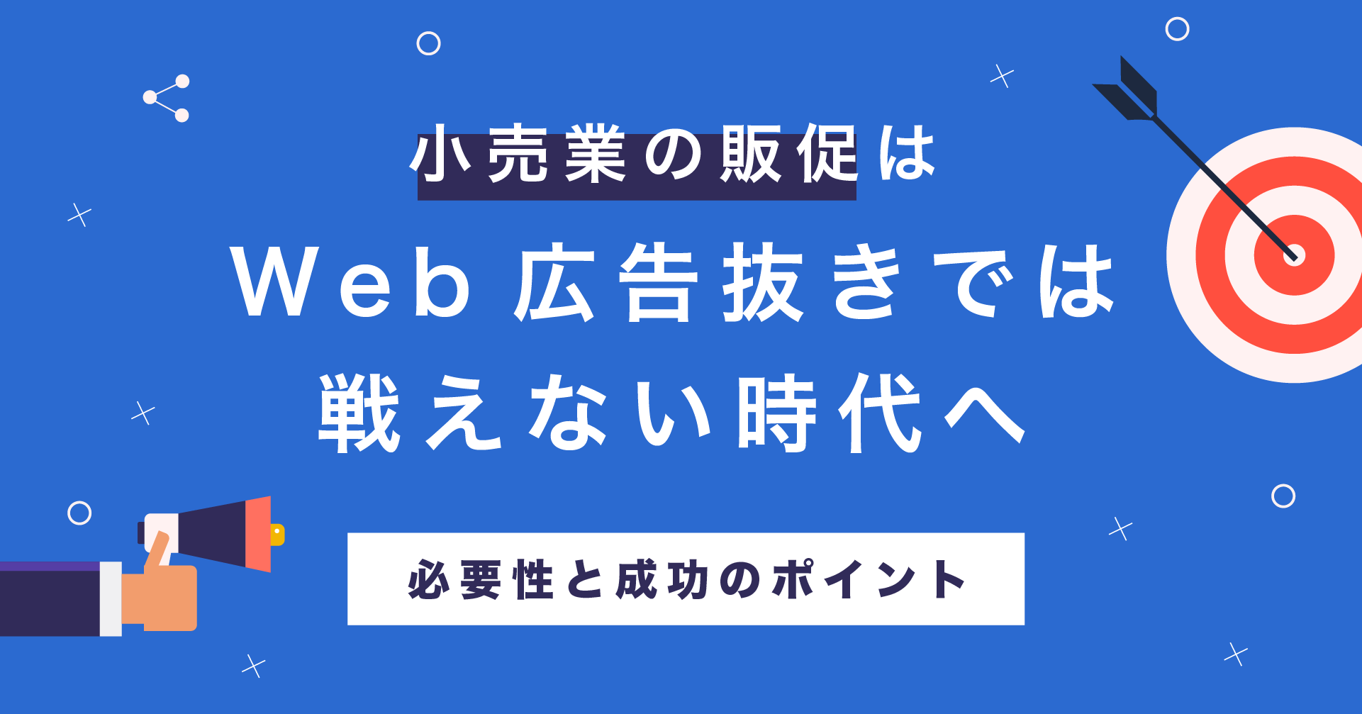 小売業の販促はWeb広告抜きでは戦えない時代へ｜その必要性と成功のポイントとは？ - データコム株式会社 | 小売業流通業向けPOS分析  ID-POS分析データコム株式会社 | 小売業流通業向けPOS分析 ID-POS分析